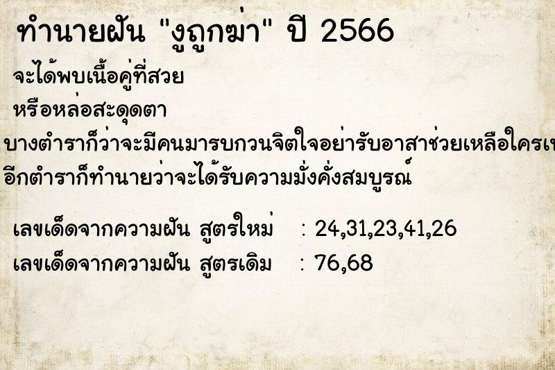 ทำนายฝัน งูถูกฆ่า ทำนายฝัน งูถูกฆ่า