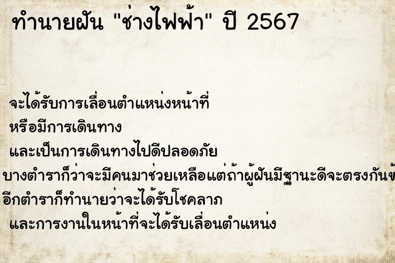 ทำนายฝันทำนายฝันช่างไฟฟ้า