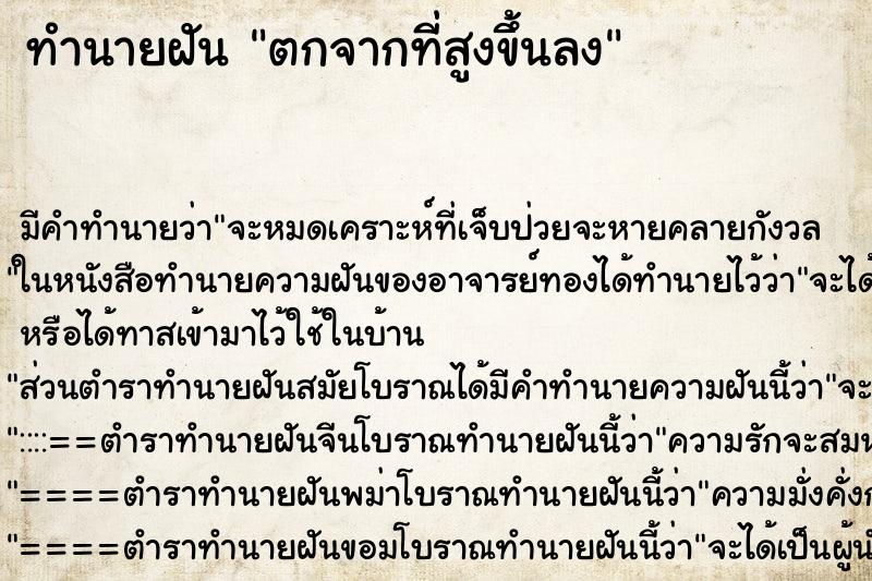 ทำนายฝันตกจากที่สูงขึ้นลง ทำนายฝันทำนายฝันตกจากที่สูงขึ้นลง