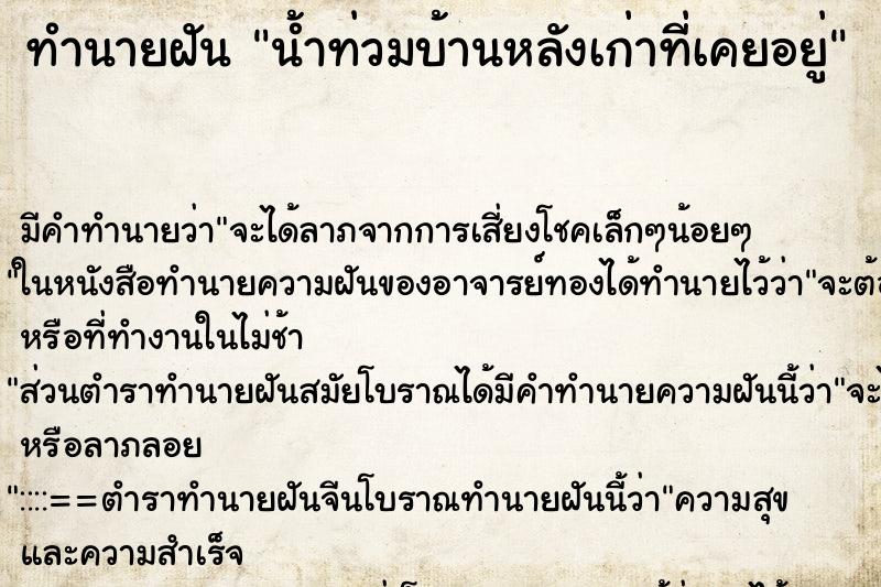 ทำนายฝัน น้ำท่วมบ้านหลังเก่าที่เคยอยู่ ทำนายฝัน น้ำท่วมบ้านหลังเก่าที่เคยอยู่