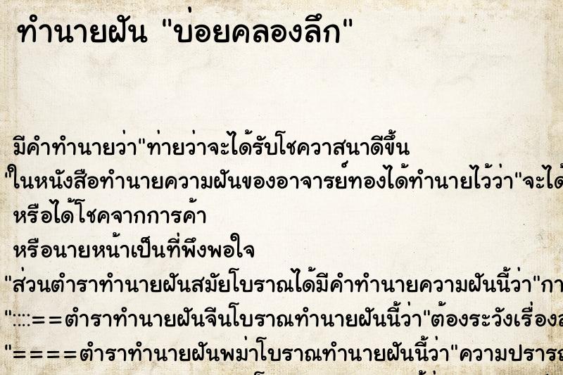 ทำนายฝันบ่อยคลองลึก ทำนายฝันทำนายฝันบ่อยคลองลึก