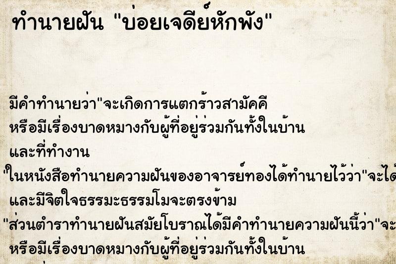 ทำนายฝันบ่อยเจดีย์หักพัง ทำนายฝันทำนายฝันบ่อยเจดีย์หักพัง