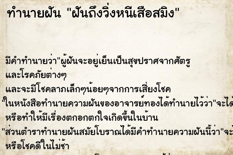ทำนายฝัน ฝันถึงวิ่งหนีเสือสมิง ทำนายฝัน ฝันถึงวิ่งหนีเสือสมิง