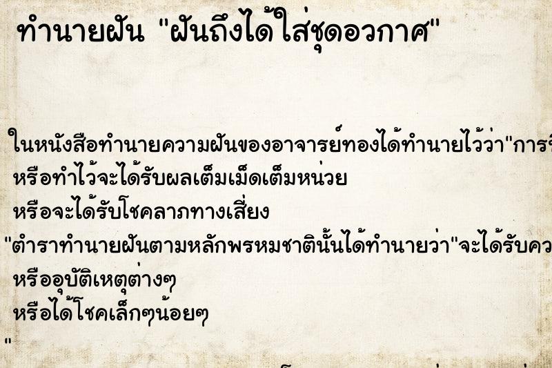 ทำนายฝัน ฝันถึงได้ใส่ชุดอวกาศ ทำนายฝัน ฝันถึงได้ใส่ชุดอวกาศ
