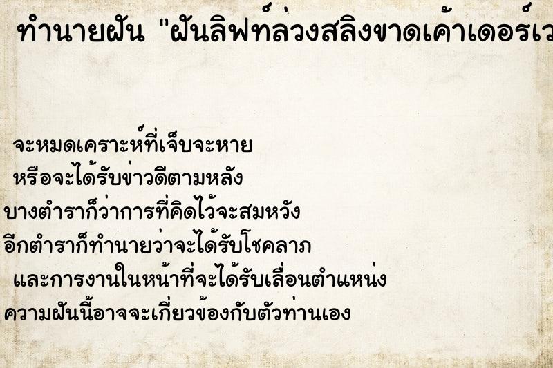 ทำนายฝันฝันลิฟท์ล่วงสลิงขาดเค้าเดอร์เวทค้าง ทำนายฝันทำนายฝันฝันลิฟท์ล่วงสลิงขาดเค้าเดอร์เวทค้าง