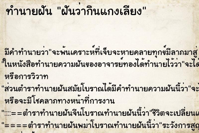 ทำนายฝัน ฝันว่ากินแกงเลียง ตำราโบราณ แม่นที่สุดในโลก