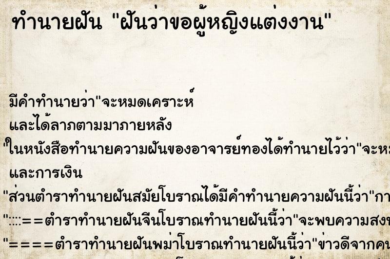 ทำนายฝัน ฝันว่าขอผู้หญิงแต่งงาน ทำนายฝัน ฝันว่าขอผู้หญิงแต่งงาน