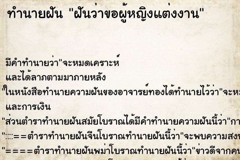 ทำนายฝัน ฝันว่าขอผู้หญิงแต่งงาน ตำราโบราณ แม่นที่สุดในโลก