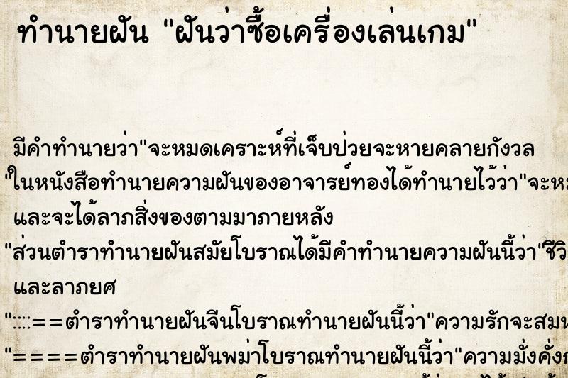 ทำนายฝัน ฝันว่าซื้อเครื่องเล่นเกม ทำนายฝัน ฝันว่าซื้อเครื่องเล่นเกม
