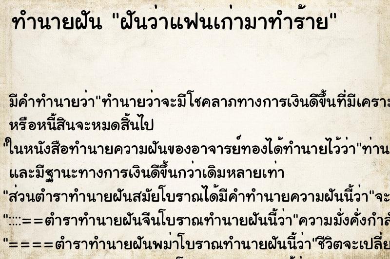 ทำนายฝันทำนายฝันฝันว่าแฟนเก่ามาทำร้าย