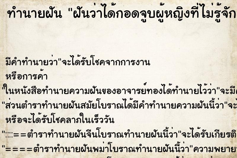 ทำนายฝัน ฝันว่าได้กอดจูบผู้หญิงที่ไม่รู้จัก ทำนายฝัน ฝันว่าได้กอดจูบผู้หญิงที่ไม่รู้จัก