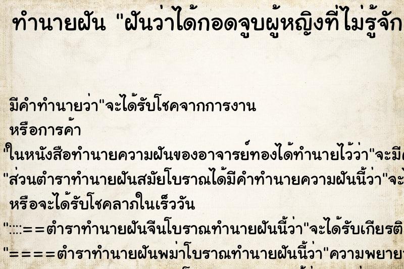 ทำนายฝัน ฝันว่าได้กอดจูบผู้หญิงที่ไม่รู้จัก ตำราโบราณ แม่นที่สุดในโลก