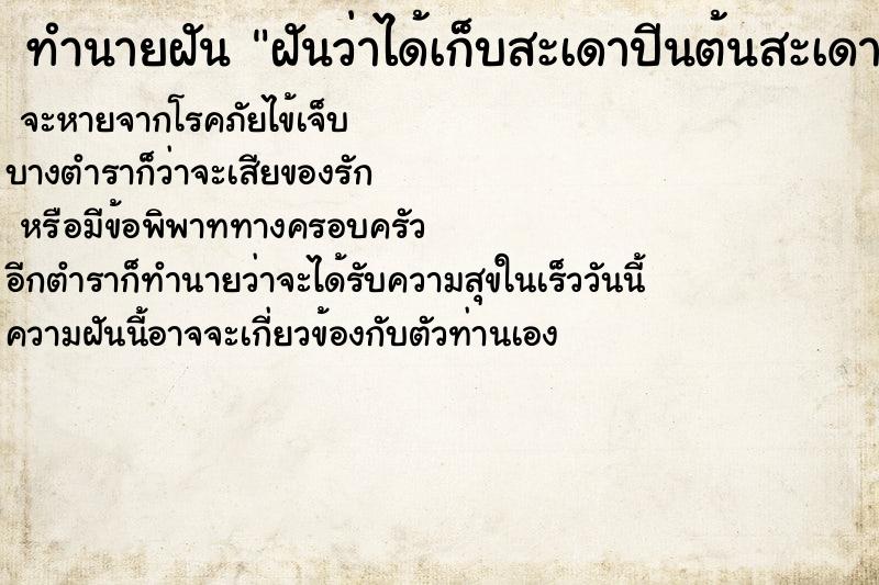 ทำนายฝันทำนายฝันฝันว่าได้เก็บสะเดาปีนต้นสะเดา