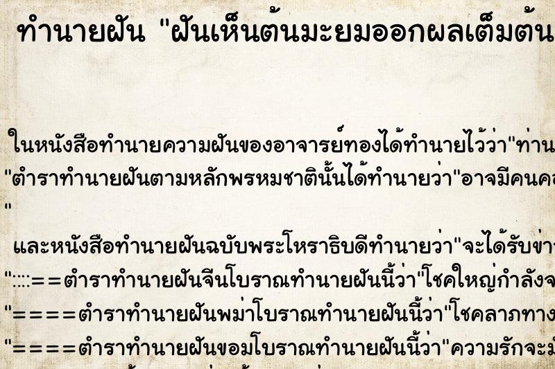 ทำนายฝันฝันเห็นต้นมะยมออกผลเต็มต้น ทำนายฝันทำนายฝันฝันเห็นต้นมะยมออกผลเต็มต้น