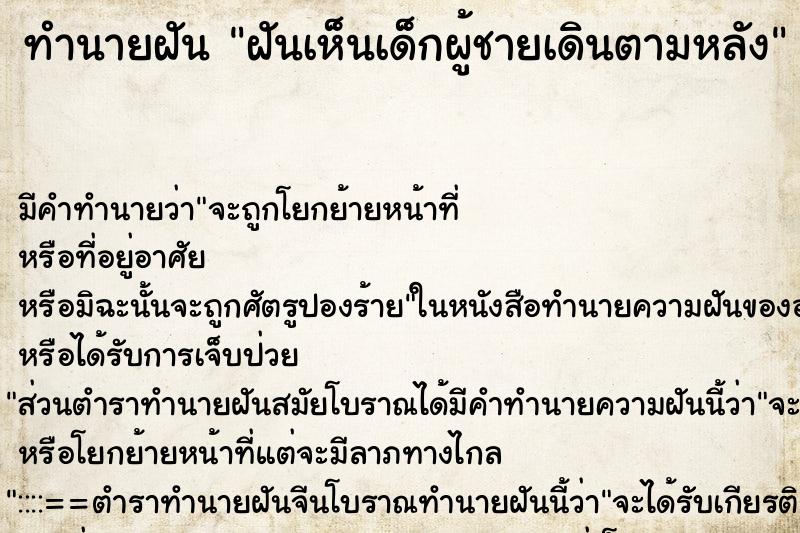 ทำนายฝันฝันเห็นเด็กผู้ชายเดินตามหลัง ทำนายฝันทำนายฝันฝันเห็นเด็กผู้ชายเดินตามหลัง
