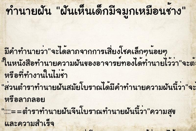 ทำนายฝัน ฝันเห็นเด็กมีจมูกเหมือนช้าง ทำนายฝัน ฝันเห็นเด็กมีจมูกเหมือนช้าง