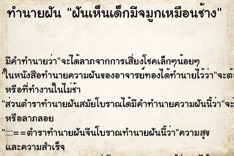 ทำนายฝัน ฝันเห็นเด็กมีจมูกเหมือนช้าง ตำราโบราณ แม่นที่สุดในโลก