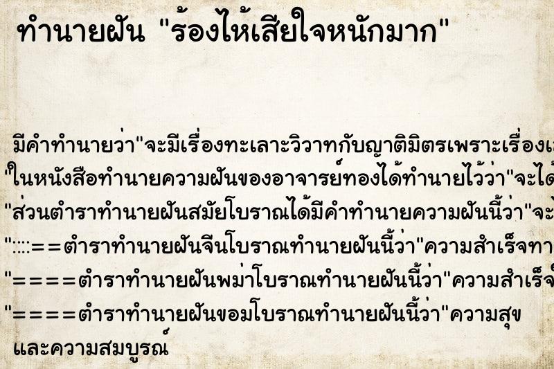 ทำนายฝัน ร้องไห้เสียใจหนักมาก ทำนายฝัน ร้องไห้เสียใจหนักมาก