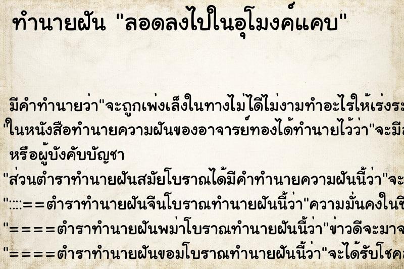 ทำนายฝัน ลอดลงไปในอุโมงค์แคบ ตำราโบราณ แม่นที่สุดในโลก