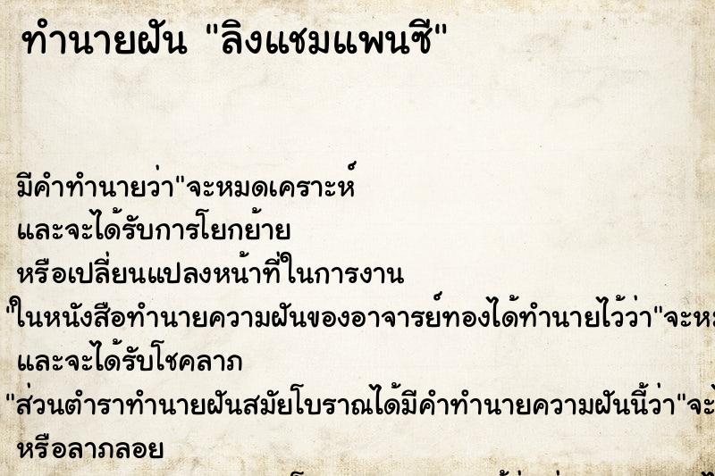 ทำนายฝัน ลิงแชมแพนซี ทำนายฝัน ลิงแชมแพนซี