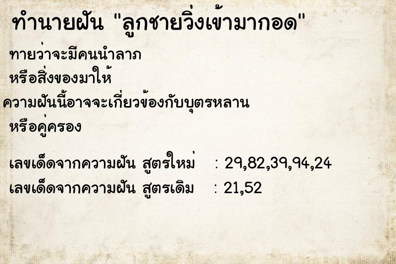 ทำนายฝัน ลูกชายวิ่งเข้ามากอด ทำนายฝัน ลูกชายวิ่งเข้ามากอด