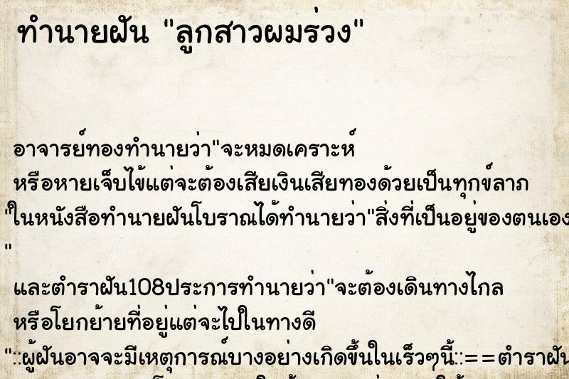 ทำนายฝัน ลูกสาวผมร่วง ตำราโบราณ แม่นที่สุดในโลก