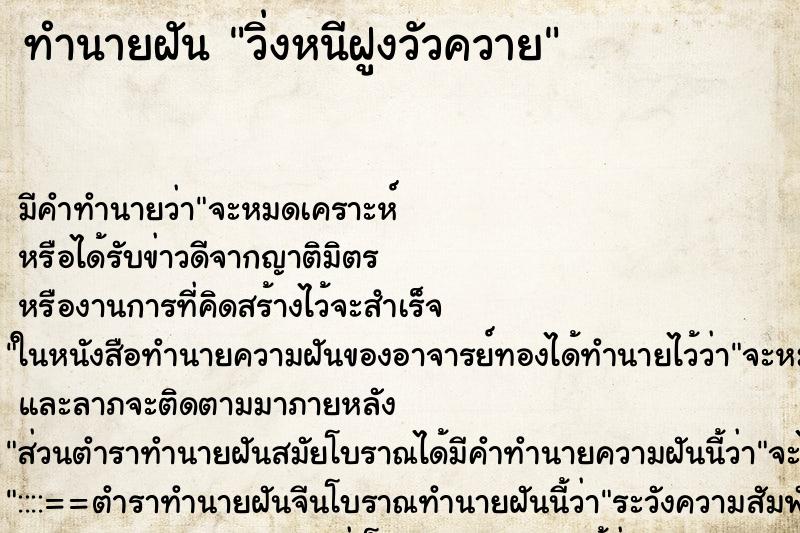 ทำนายฝัน วิ่งหนีฝูงวัวควาย