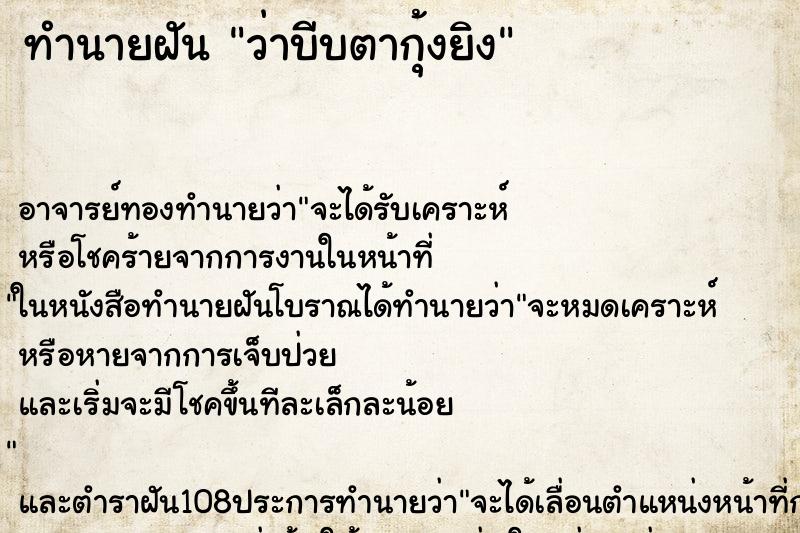 ทำนายฝันว่าบีบตากุ้งยิง ทำนายฝันทำนายฝันว่าบีบตากุ้งยิง