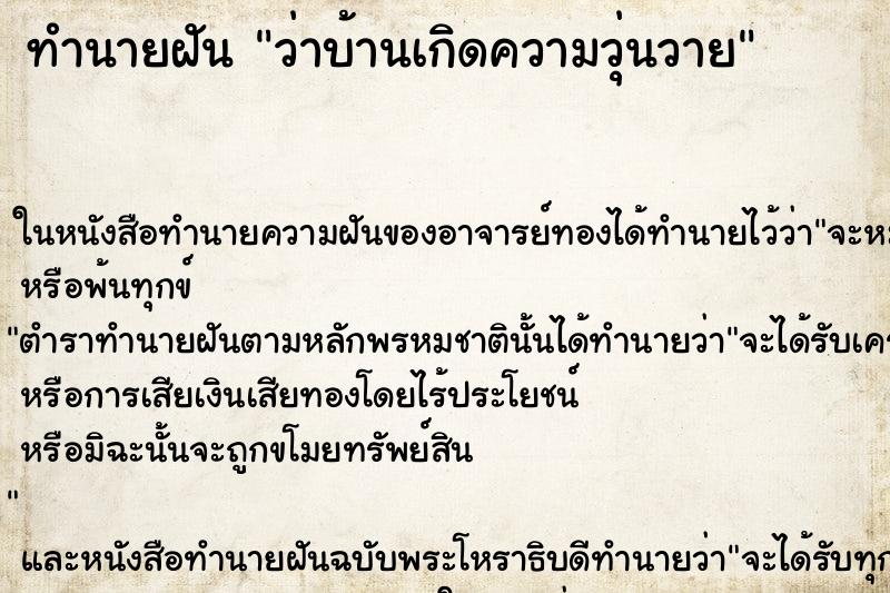 ทำนายฝันทำนายฝันว่าบ้านเกิดความวุ่นวาย