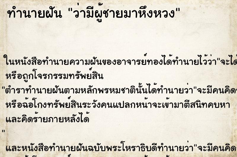 ทำนายฝันทำนายฝันว่ามีผู้ชายมาหึงหวง