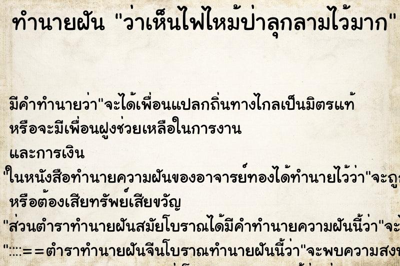 ทำนายฝันทำนายฝันว่าเห็นไฟไหม้ป่าลุกลามไว้มาก