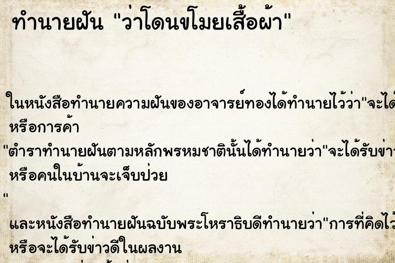 ทำนายฝัน ว่าโดนขโมยเสื้อผ้า ทำนายฝัน ว่าโดนขโมยเสื้อผ้า