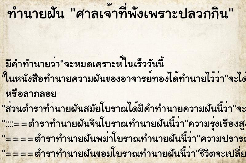 ทำนายฝัน ศาลเจ้าที่พังเพราะปลวกกิน ทำนายฝัน ศาลเจ้าที่พังเพราะปลวกกิน