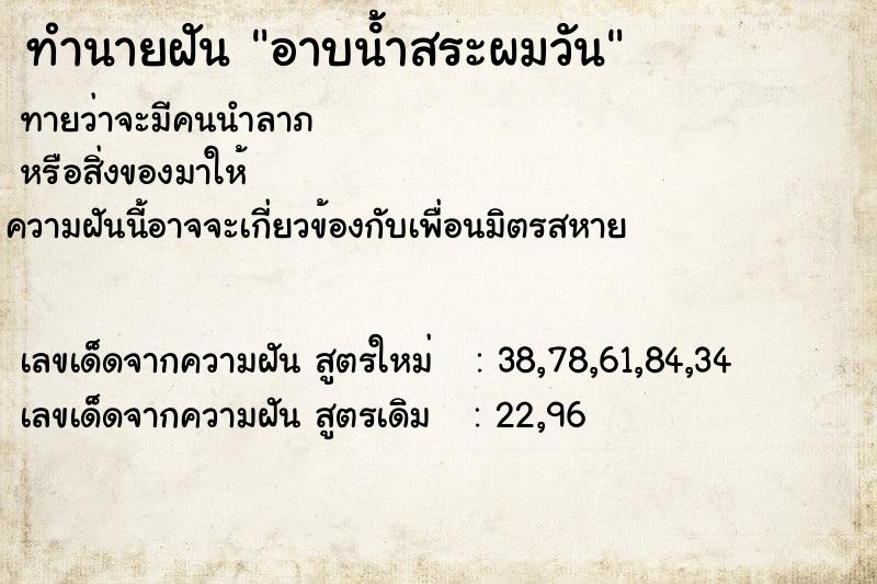 ทำนายฝัน อาบนํ้าสระผมวัน ทำนายฝัน อาบนํ้าสระผมวัน