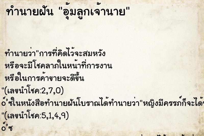 ทำนายฝัน อุ้มลูกเจ้านาย ทำนายฝัน อุ้มลูกเจ้านาย