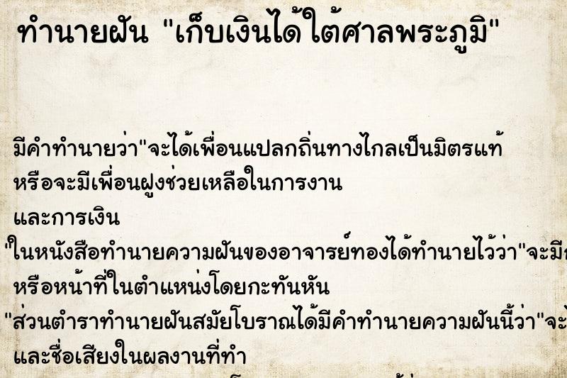 ทำนายฝัน เก็บเงินได้ใต้ศาลพระภูมิ ทำนายฝัน เก็บเงินได้ใต้ศาลพระภูมิ
