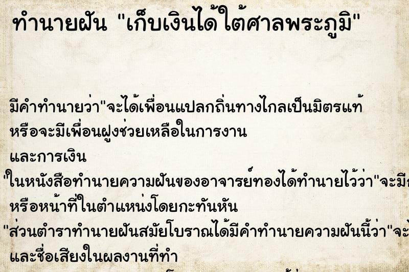 ทำนายฝัน เก็บเงินได้ใต้ศาลพระภูมิ ตำราโบราณ แม่นที่สุดในโลก