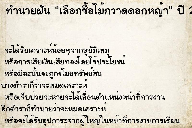 ทำนายฝันทำนายฝันเลือกซื้อไม้กวาดดอกหญ้า