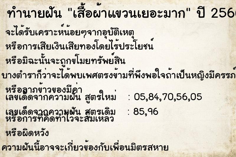 ทำนายฝันทำนายฝันเสื้อผ้าแขวนเยอะมาก