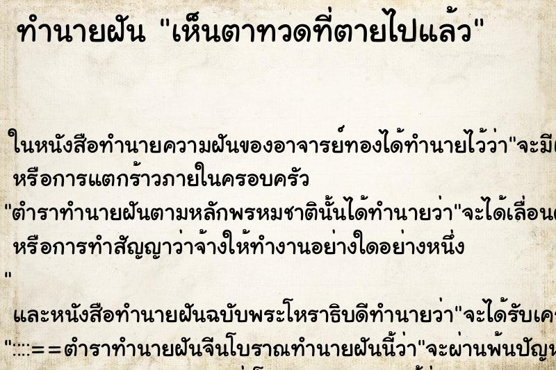 ทำนายฝันเห็นตาทวดที่ตายไปแล้ว ทำนายฝันทำนายฝันเห็นตาทวดที่ตายไปแล้ว