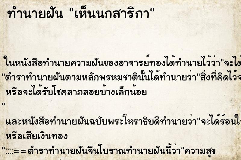ทำนายฝัน เห็นนกสาริกา ทำนายฝัน เห็นนกสาริกา