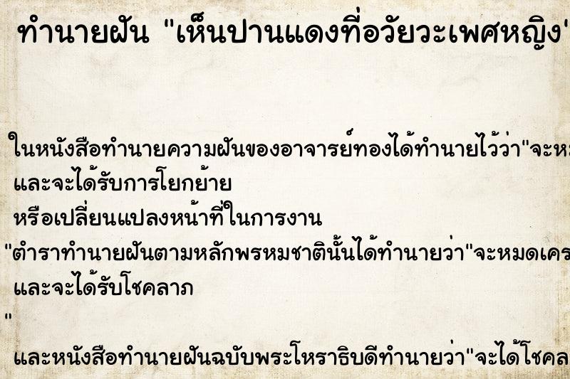ทำนายฝันทำนายฝันเห็นปานแดงที่อวัยวะเพศหญิง