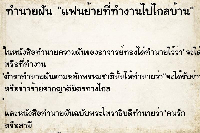 ทำนายฝัน แฟนย้ายที่ทำงานไปไกลบ้าน ตำราโบราณ แม่นที่สุดในโลก