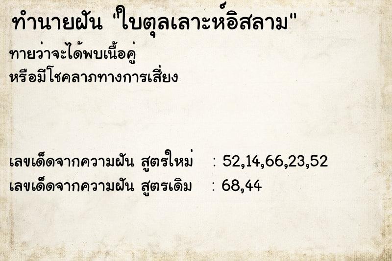 ทำนายฝันทำนายฝันใบตุลเลาะห์อิสลาม
