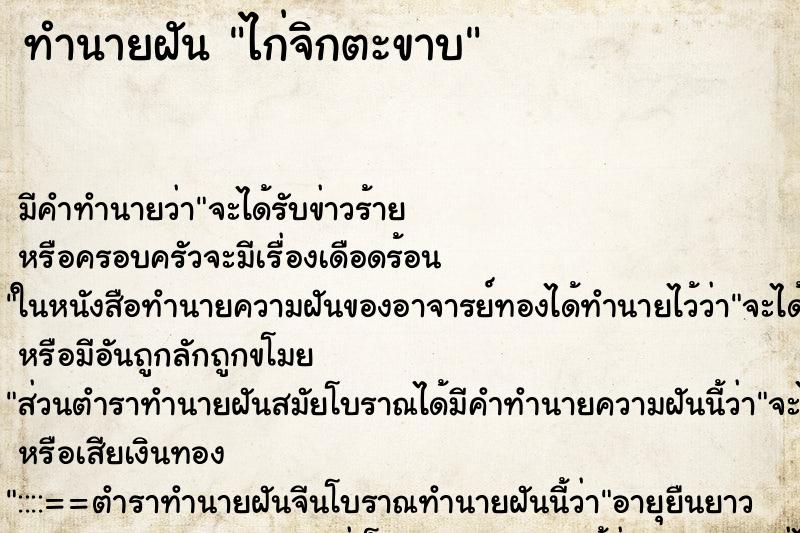 ทำนายฝัน ไก่จิกตะขาบ ทำนายฝัน ไก่จิกตะขาบ