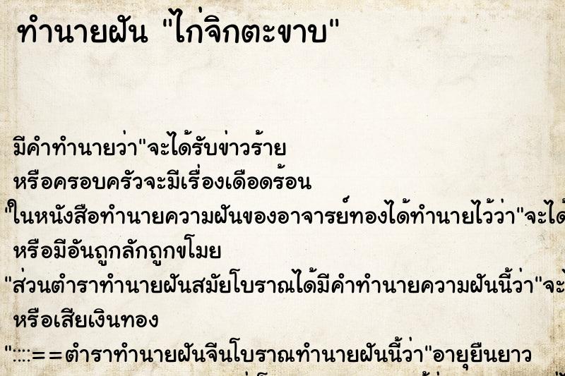 ทำนายฝัน ไก่จิกตะขาบ ตำราโบราณ แม่นที่สุดในโลก