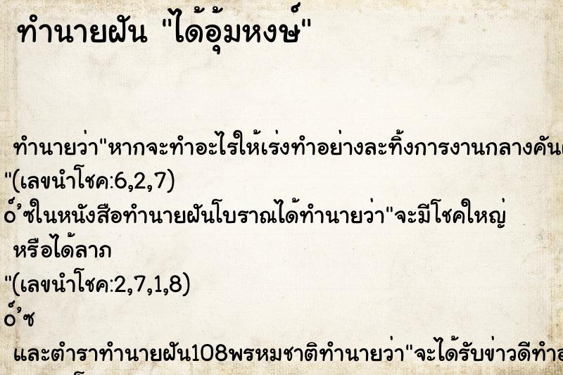 ทำนายฝันทำนายฝันได้อุ้มหงษ์