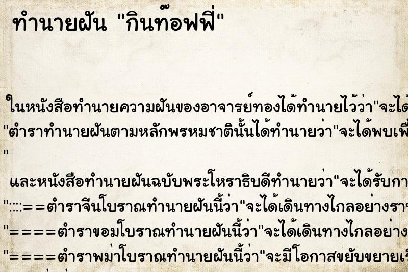 ทำนายฝัน กินท๊อฟฟี่ ทำนายฝัน กินท๊อฟฟี่