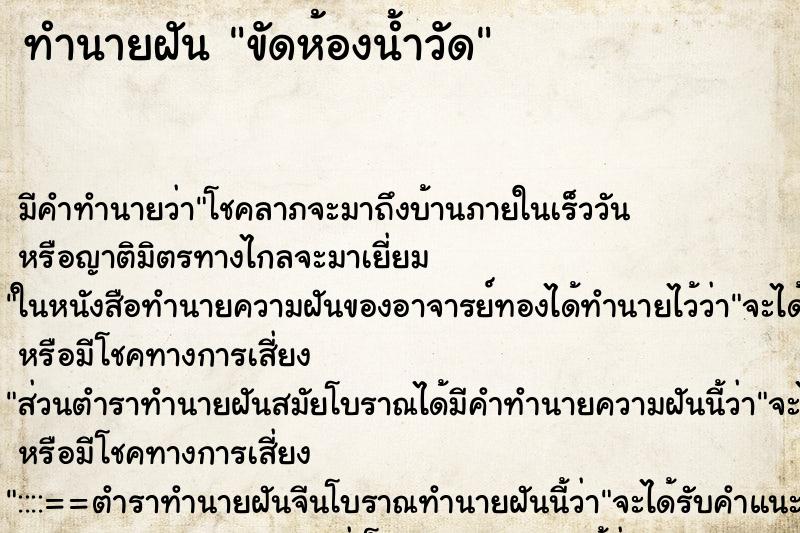 ทำนายฝันขัดห้องน้ำวัด ทำนายฝันทำนายฝันขัดห้องน้ำวัด