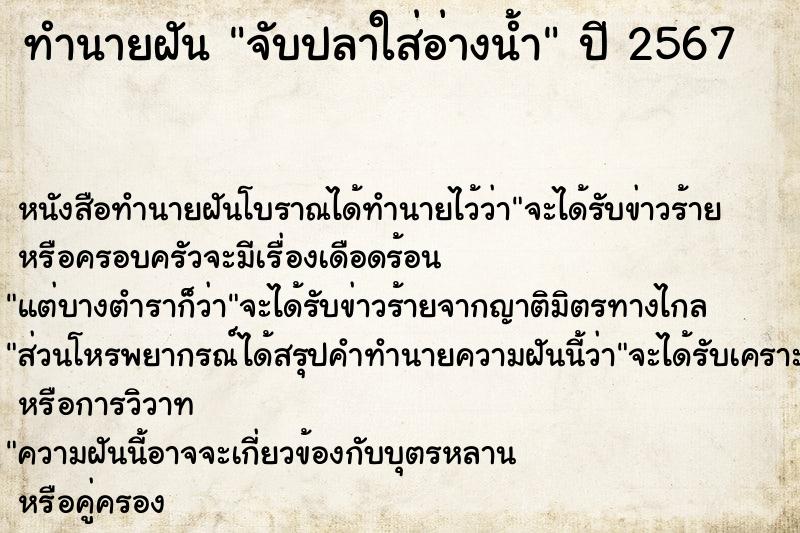 ทำนายฝันทำนายฝันจับปลาใส่อ่างน้ำ